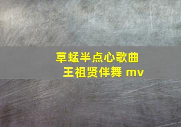 草蜢半点心歌曲王祖贤伴舞 mv